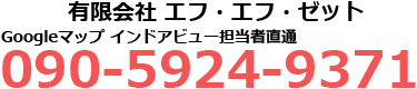 有限会社 エフ・エフ・ゼット 090-5924-9371